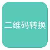 二维码转换工具