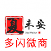 多闪微商助手