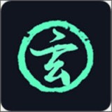 玄冥手机大师 玄冥手机大师