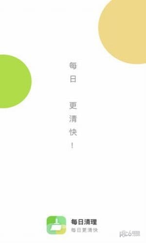 每日清理