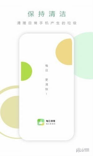 每日清理