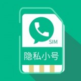 隐私小号 隐私小号