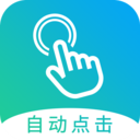 自动点击大师 自动点击大师