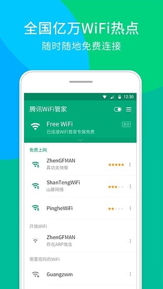 天天免费wifi app
