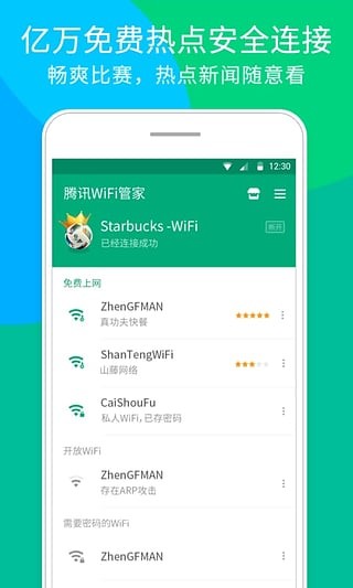 天天免费wifi下载
