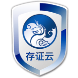 存证云 存证云