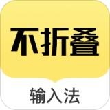 朋友圈不折叠输入法 朋友圈不折叠输入法