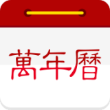 万年历日历 万年历日历