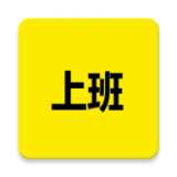 上班记录 上班记录