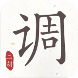 二胡调音器 二胡调音器