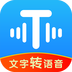 文字转语音神器 文字转语音神器