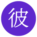 彼岸自在 彼岸自在