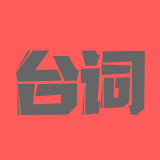 提词直播助手 提词直播助手