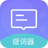 一言提词器 一言提词器