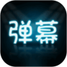 LED弹幕王 LED弹幕王