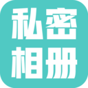 私密相册大师 私密相册大师
