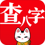 查八字 查八字