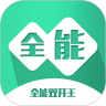 全能双开王 全能双开王