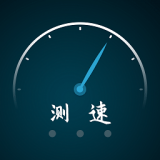 全能测网速大师 全能测网速大师