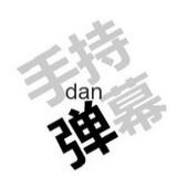 手持弹幕 手持弹幕