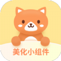 美化小组件 美化小组件