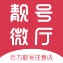 手机靓号微厅 手机靓号微厅