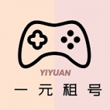 一元租号 一元租号