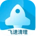 飞速清理专家 飞速清理专家