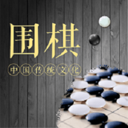 棋魂围棋官方版 棋魂围棋官方版