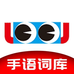 手语词库软件 手语词库软件