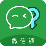 微信锁 微信锁