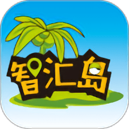 智汇岛app