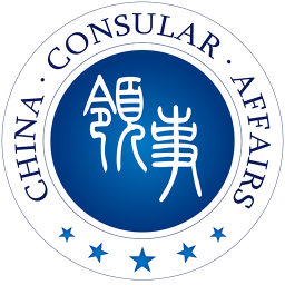 外交部12308手机客户端(中国领事) 外交部12308手机客户端(中国领事)