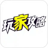 玩家攻略 玩家攻略