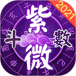 灵动紫微斗数最新版 灵动紫微斗数最新版