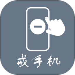 极简戒手机官方版 极简戒手机官方版