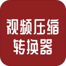 视频压缩转换器免费版 视频压缩转换器免费版