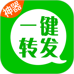 微信一键转发神器软件 微信一键转发神器软件