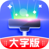 清理大字版 清理大字版