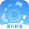 缓存秒清 缓存秒清