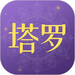 塔罗小子最新版 塔罗小子最新版