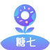 糖七 糖七