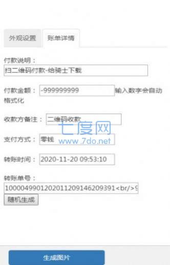 微信付款成功生成器