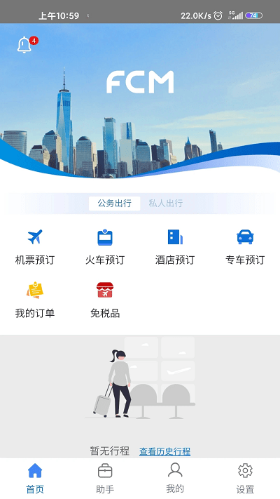 差旅随行官方版