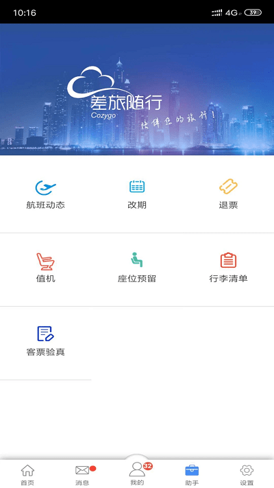 差旅随行官方版