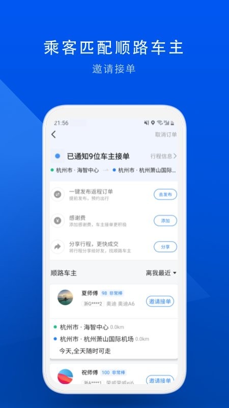 顺风车拼车软件