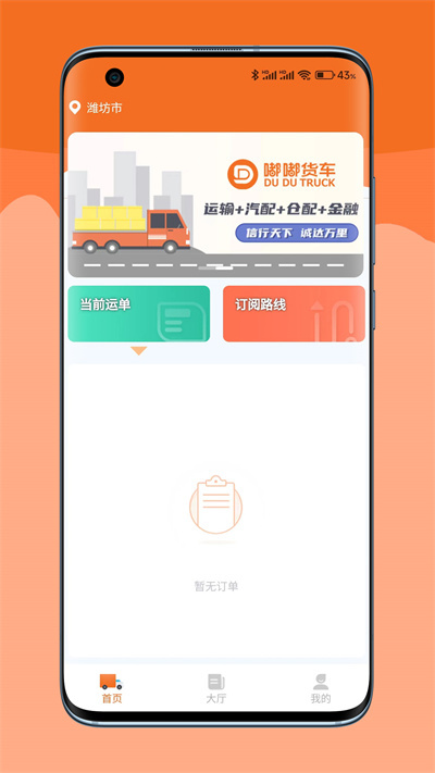 嘟嘟运力官方版