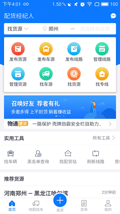 物通网配货经纪人版