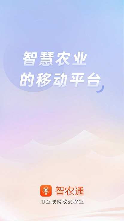智农通官方版