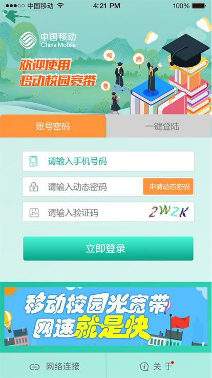 甘肃移动校园宽带官方版